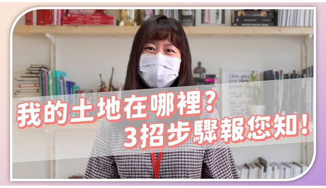 我有權狀卻不知土地在哪? 3招讓你「圖」個方便!